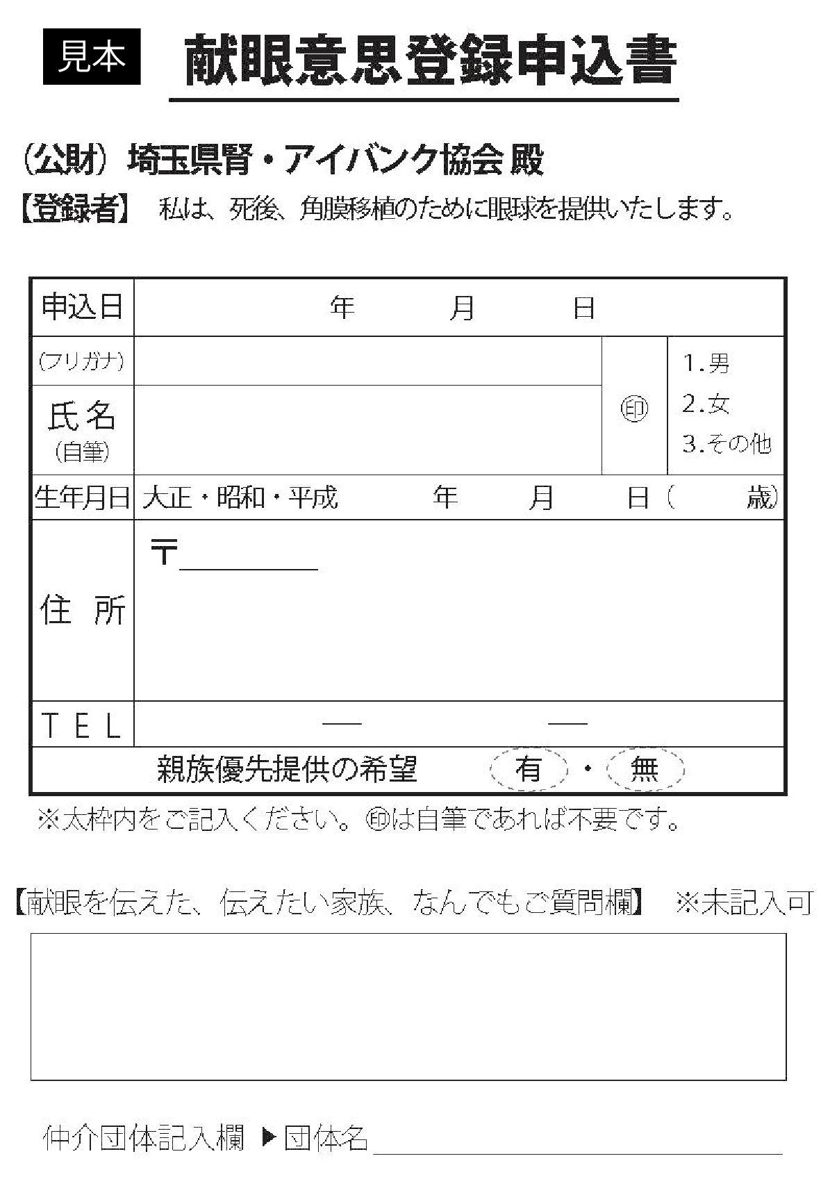献眼登録申込書(見本)